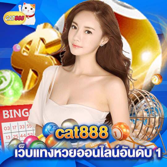 cat888 เว็บแทงหวยออนไลน์อันดับ 1