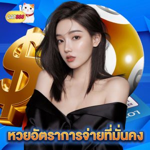 cat888 หวยอัตราการจ่ายที่มั่นคง