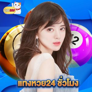 cat888 แทงหวย24 ชั่วโมง