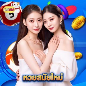 cat888 หวยสมัยใหม่