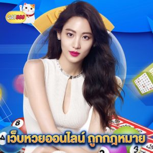 cat888 เว็บหวยออนไลน์ ถูกกฎหมาย