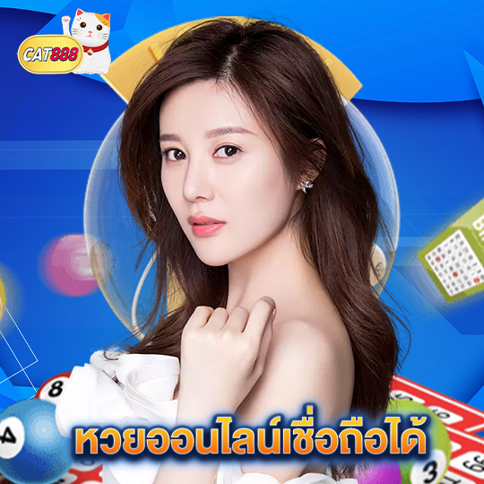 cat888 หวยออนไลน์เชื่อถือได้