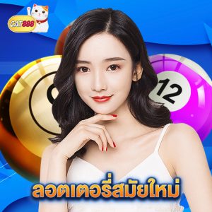 cat888 ลอตเตอรี่สมัยใหม่