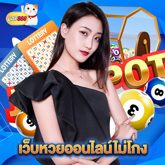 cat888 เว็บหวยออนไลน์ไม่โกง