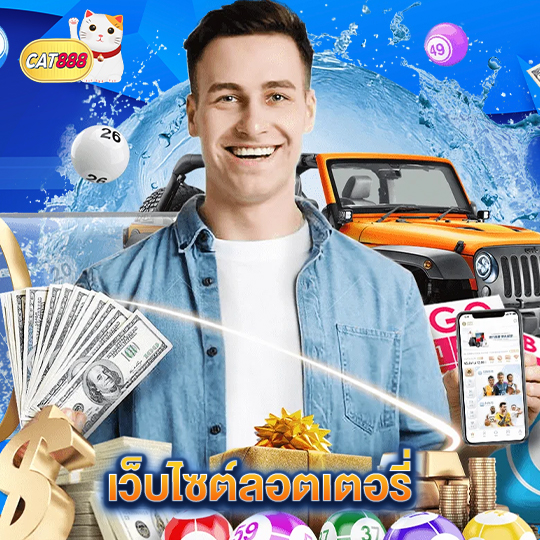 cat888 เว็บไซต์ลอตเตอรี่