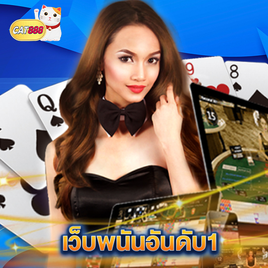 cat888 เว็บพนันอันดับ1