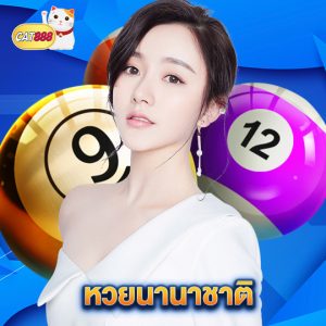cat888 หวยนานาชาติ