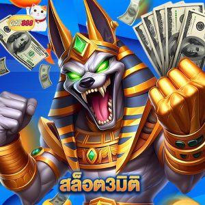 cat888 สล็อต3มิติ