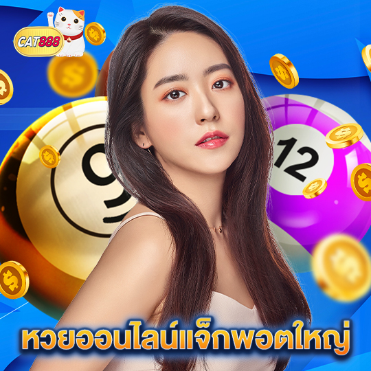 cat888 หวยออนไลน์แจ็กพอตใหญ่