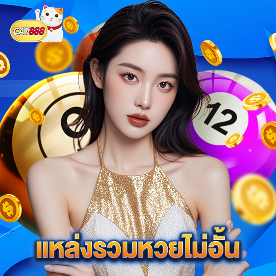 cat888 แหล่งรวมหวยไม่อั้น