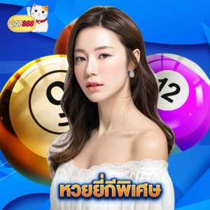 cat888 หวยยี่กีพิเศษ