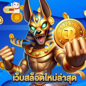 cat888 เว็บสล็อตใหม่ล่าสุด