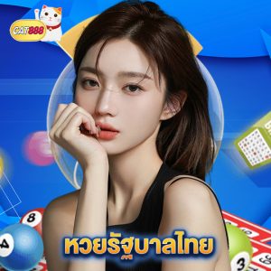 cat888 หวยรัฐบาลไทย