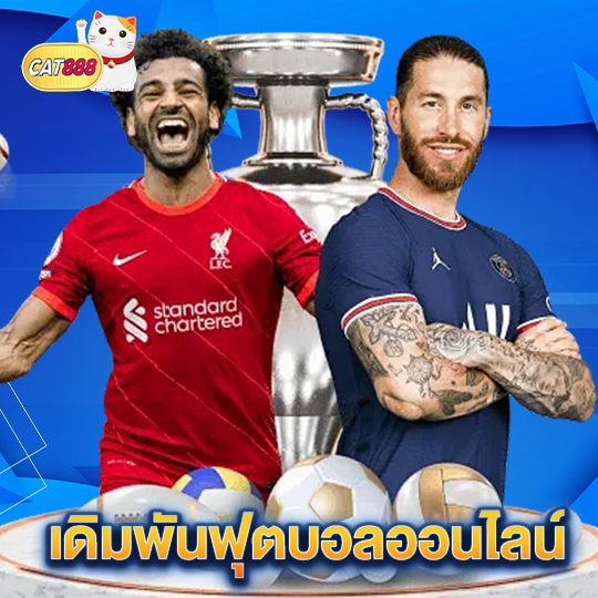 cat888 เดิมพันฟุตบอลออนไลน์