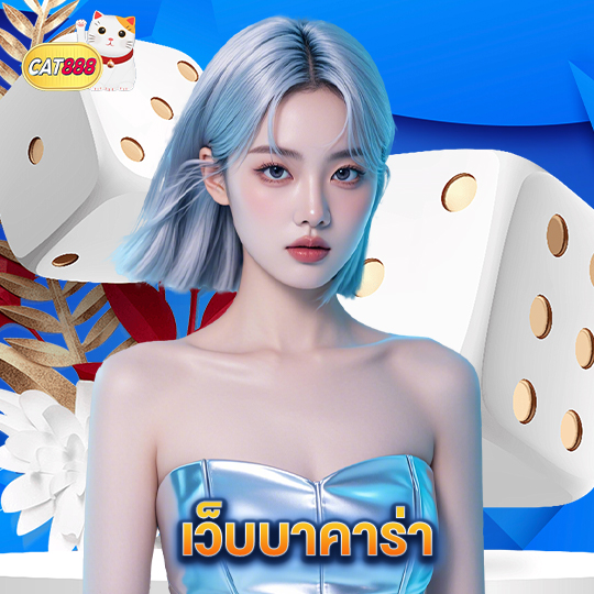 cat888 เว็บบาคาร่า