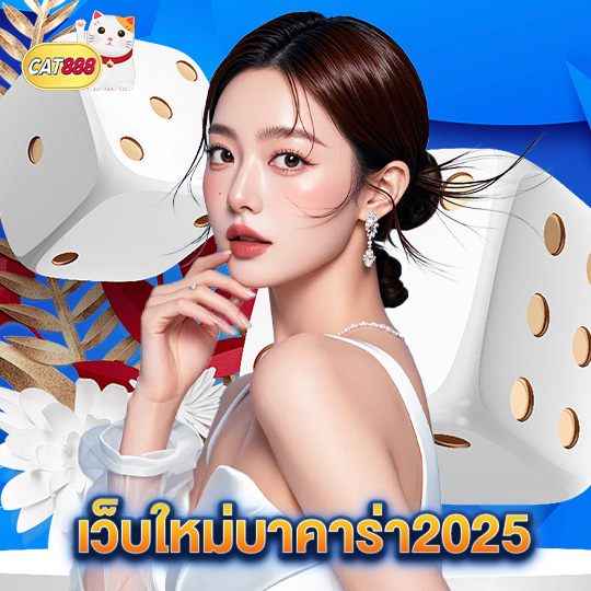 cat888 เว็บใหม่บาคาร่า2025