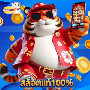 cat888 สล็อตแท้100%