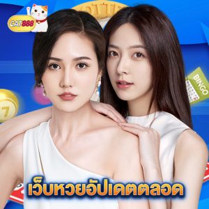 cat888 เว็บหวยอัปเดตตลอด