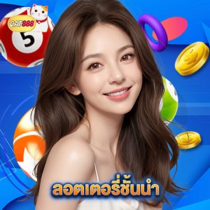 cat888 ลอตเตอรี่ชั้นนำ