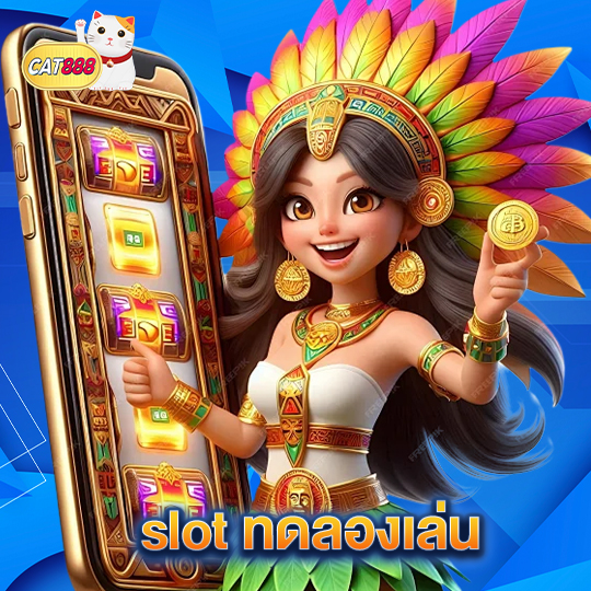 cat888 slot ทดลองเล่น