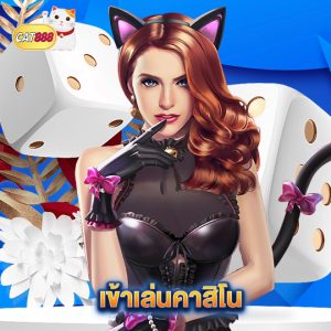 cat888 เข้าเล่นคาสิโน
