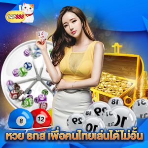 cat888 หวย ธกส เพื่อคนไทยเล่นได้ไม่อั้น
