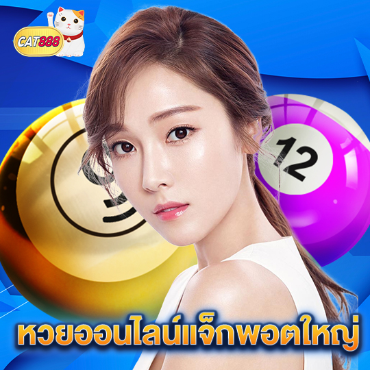 cat888 หวยออนไลน์แจ็กพอตใหญ่