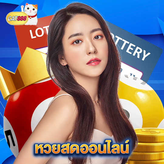 cat888 หวยสดออนไลน์