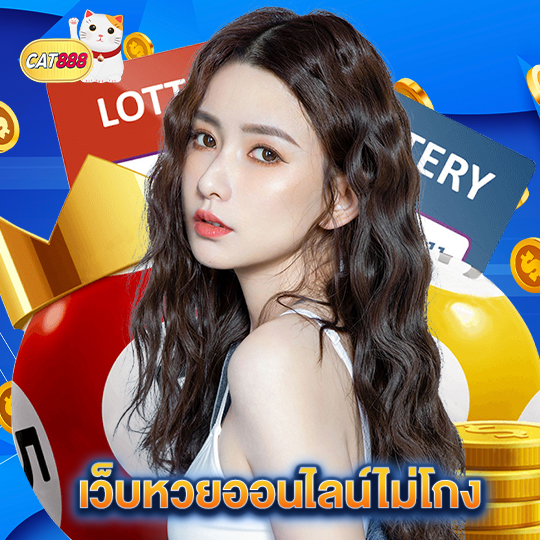 cat888 เว็บหวยออนไลน์ไม่โกง