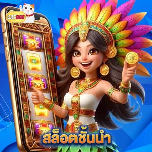 cat888 สล็อตชั้นนำ