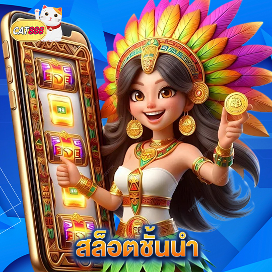 cat888 สล็อตชั้นนำ